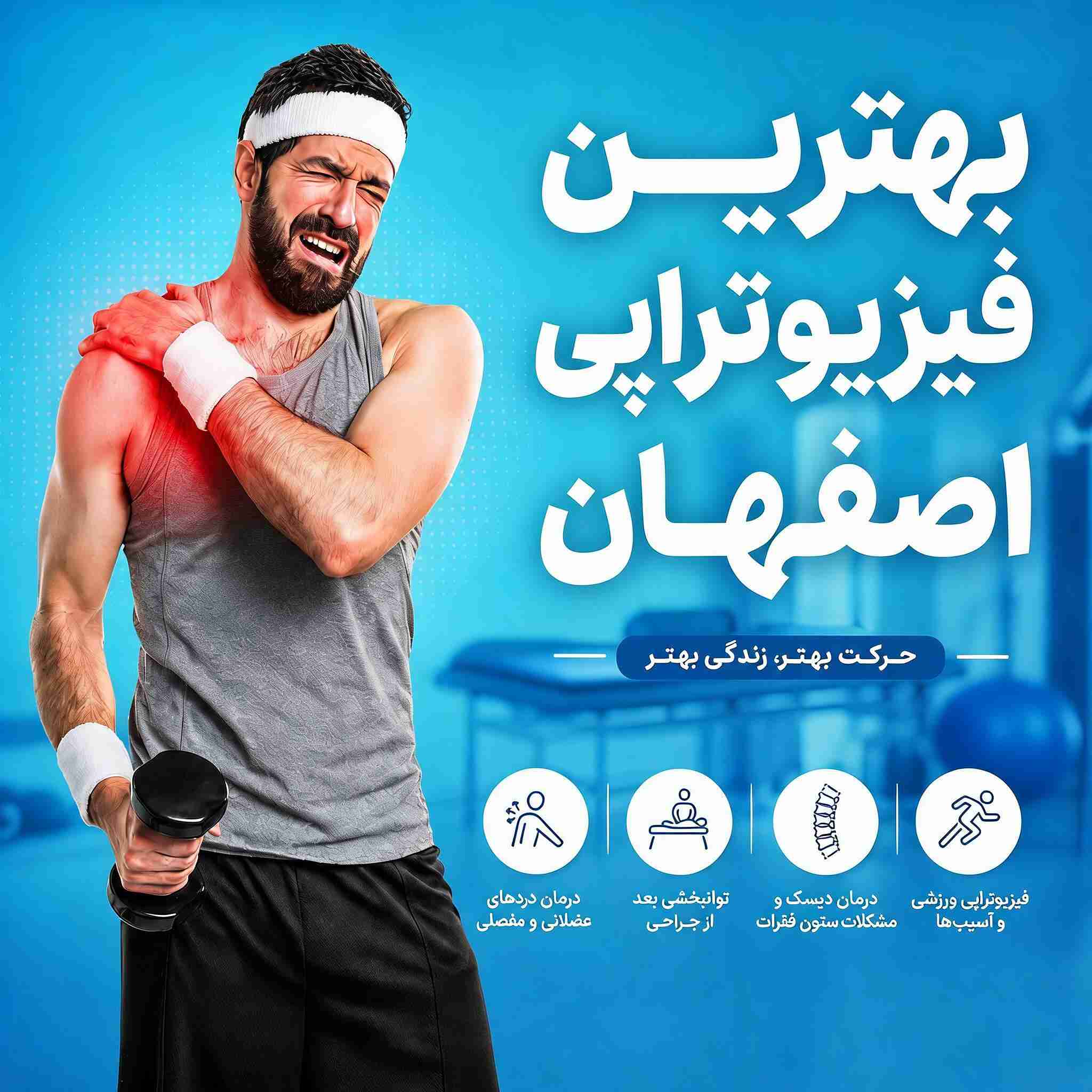 دکتر فیزیوتراپی اصفهان