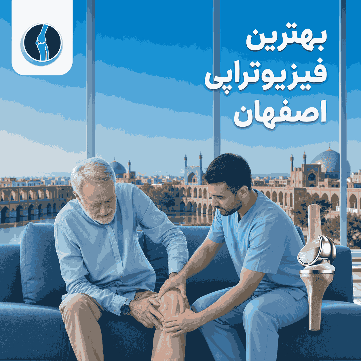 فیزیوتراپی در اصفهان
